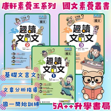 康軒素養王系列 國文趣讀文言文1 趣讀文言文2 趣讀文言文3 文言文素養閱讀 5A++升學書局