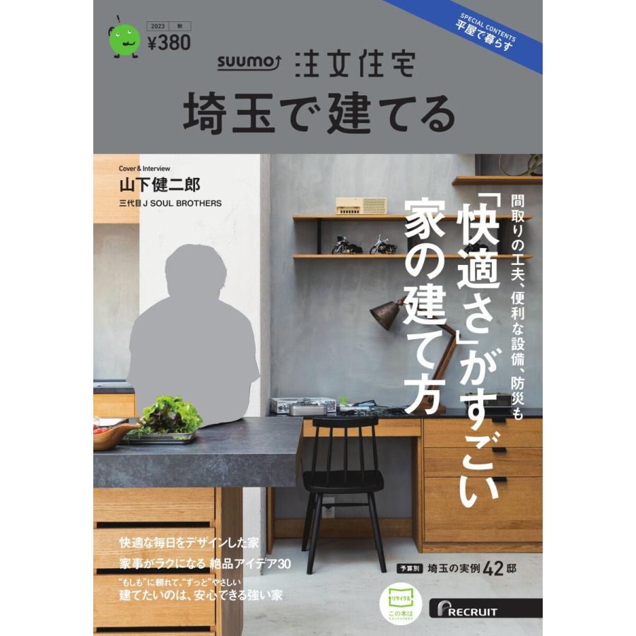 SUUMO注文住宅 埼玉で建てる 2023年秋号 電子書籍版   SUUMO注文住宅 埼玉で建てる編集部