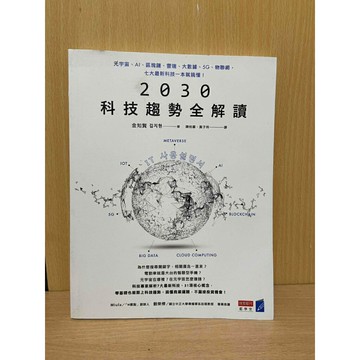 【大衛360免運】2030科技趨勢全解讀【S1664】