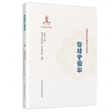 哲對寧諾爾(精)/中國蒙醫藥經典著作漢譯集成丨天龍圖書簡體字專賣店丨9787538039528 (tl2613)