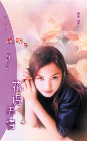 【電子書】花虎弄情系列之2