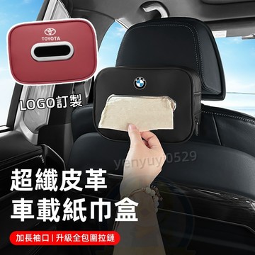 【超級特價 質感超織皮】車用面紙盒 車載抽紙盒 扶手箱抽紙掛式汽車面紙盒 車上紙巾收納車內高級感 掛式面紙盒 皮革紙巾盒