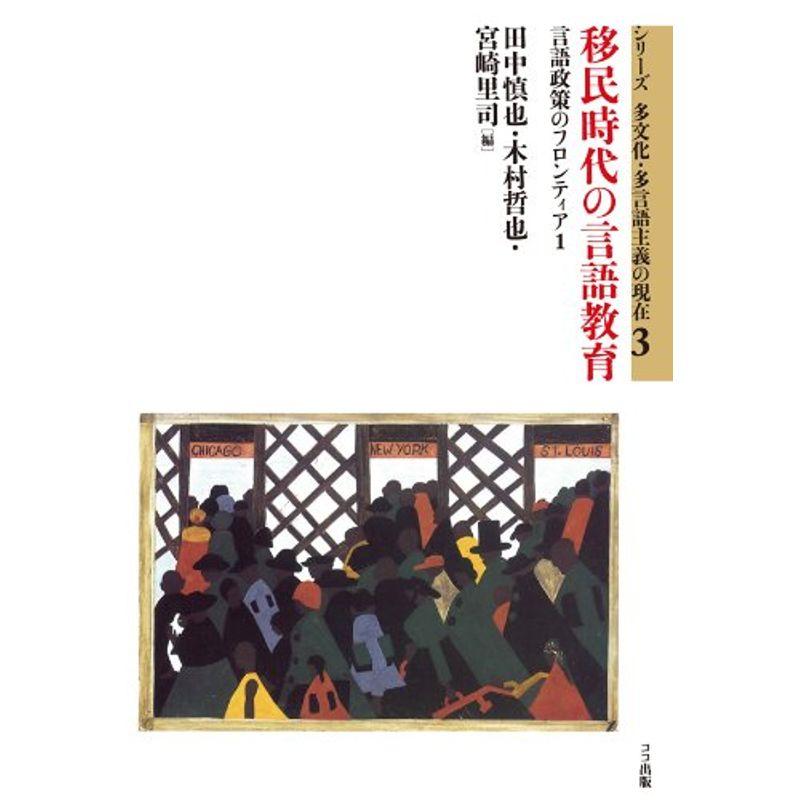 移民時代の言語教育―言語政策のフロンティア(1) (シリーズ多文化・多言語主義の現在3)