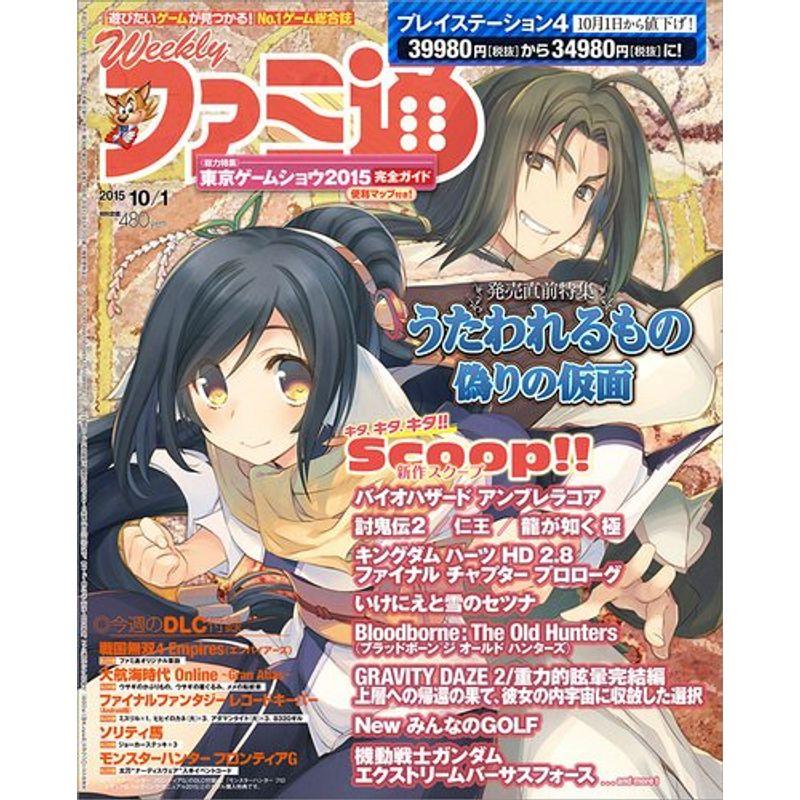 週刊ファミ通 2015年10月1日号 雑誌