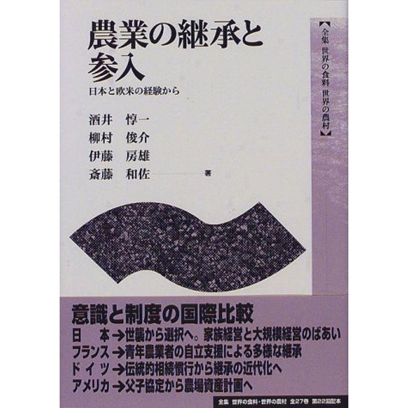 農業の継承と参入?日本と欧米の経験から (全集 世界の食料 世界の農村)