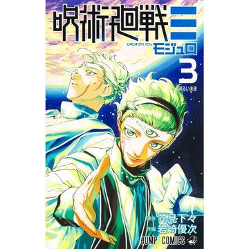 [TP小屋] (全新有貨，活動) 日文漫畫 呪術廻戦 咒術迴戰 外傳 ≡ モジュロ 第3卷 9784088850429