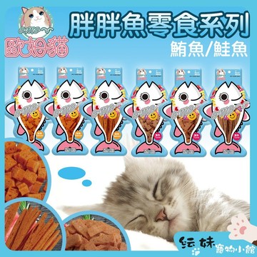 歐姆貓  胖胖魚系列  【結帳再贈10%】 歐姆貓 鮭魚/鮪魚  鮪魚片 鮪魚塊 鮪魚條 貓鮭魚塊 鮭魚條 鮭魚片