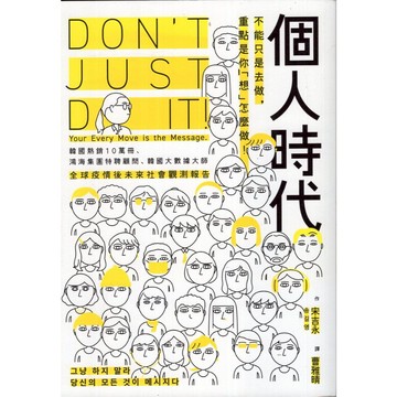 【華欣台大】《二手書│個人時代：不能只是去做，重點是你「想」怎麼做》9786267240540～堡壘～宋吉永