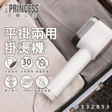 限時優惠↘PRINCESS荷蘭公主 平掛兩用掛燙機 332855
