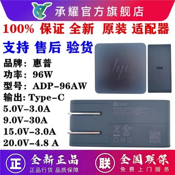 HP惠普 96W Type-C充電器超級快充 ADP-96AW 筆記本電腦平板便攜電源線原裝電源適配器15.0V-3.0A 20.0V-4.8A