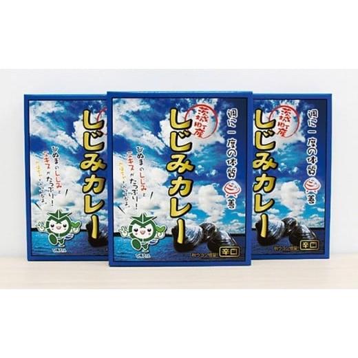 ふるさと納税 茨城県 茨城町 004茨城町産しじみカレー３パックセット