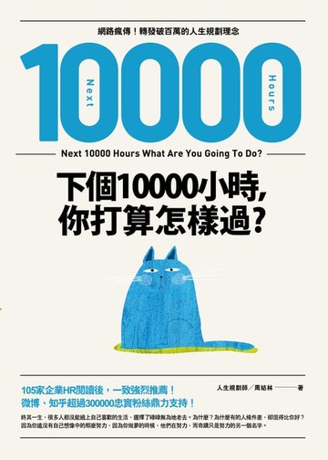 【電子書】下個10000小時，你打算怎樣過？