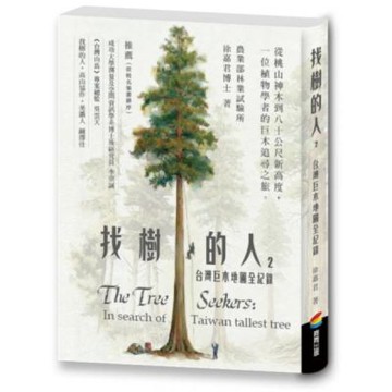 找樹的人2：台灣巨木地圖全紀錄【城邦讀書花園】