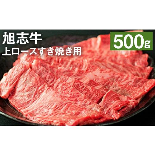 ふるさと納税 熊本県 菊池市 旭志牛 上ロース すき焼き用 500g 牛肉 熊本県産 国産 霜降り