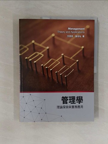【書寶二手書T1／大學商學_ZBF】管理學：理論探索與實務應用2/e_方至民, 曾志弘