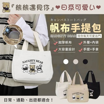 熊熊遇見你 日系可愛い帆布手提包 25*16*22cm
