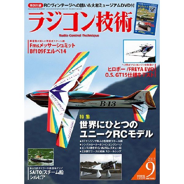 ラジコン技術2013年9月号 