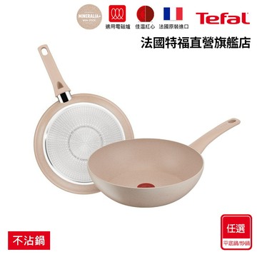Tefal法國特福 法式歐蕾 高硬度礦物添加-不沾平底鍋/炒鍋｜法國製｜IH適用 (尺寸任選)【加碼送新手鍋鏟】