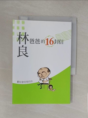 【書寶二手書T1／少年童書_S9M】爸爸的16封信-獻給會思想的你_林良