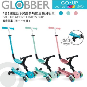 【GLOBBER 哥輪步】法國GLOBBER 4合1運動版360度多功能三輪滑板車-三色可選(白光發光前輪、滑步車、滑板車)