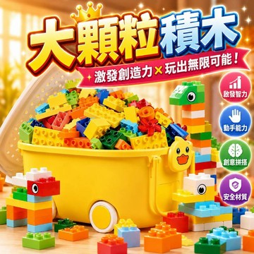 台灣出貨🎨寶寶積木 大型積木 幼兒積木 大積木玩具 積木 積木玩具 大顆粒積木 啟蒙益智 啟蒙積木 兒童積木 益智積木