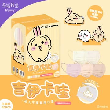 【幸福物語】吉伊卡哇成人平面醫用口罩-午後林（兔兔）（共5款 每款10片，50片/盒）