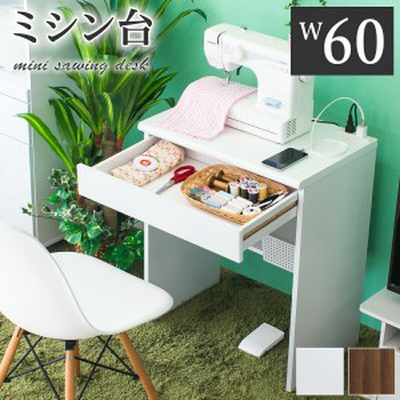 ミシン台 幅60 コンパクト リモートワーク テレワーク 在宅勤務 作業台 デスク パソコンデスク スリムデスク ミニデスク コンセント付き 通販 Lineポイント最大1 0 Get Lineショッピング