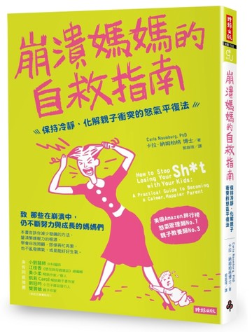 崩潰媽媽的自救指南：保持冷靜、化解親子衝突的怒氣平復法[二手書_良好]
