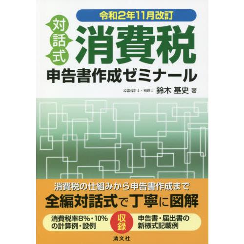 消費税申告書作成ゼミナール 対話式 令和2年11月改訂