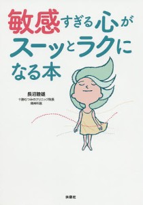 敏感すぎる心がスーッとラクになる本 長沼睦雄