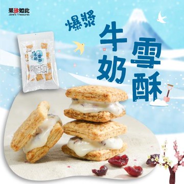 【果珍如此】爆漿牛奶雪酥 130g 奶素