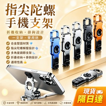 現貨隔日達 支架 迷你支架 新款 指尖陀螺支架 鋅合金 折疊 手機支架 360度 旋轉 便攜 解壓玩具支架 多顏色可選擇