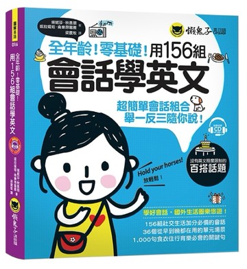 全年齡！零基礎！用156組會話學英文[二手書_良好]