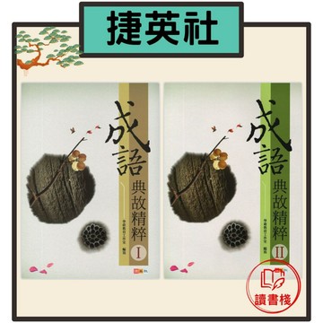 捷英社國中『成語典故精粹(I)、(II)』基本學力突破系列● 讀書棧幼教國小國中高中職參考書網路書城