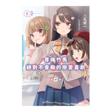 青梅竹馬絕對不會輸的戀愛喜劇(5)