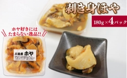 味付き むき身 ほや 4パック (180g×4) ホヤ 冷凍 三陸産