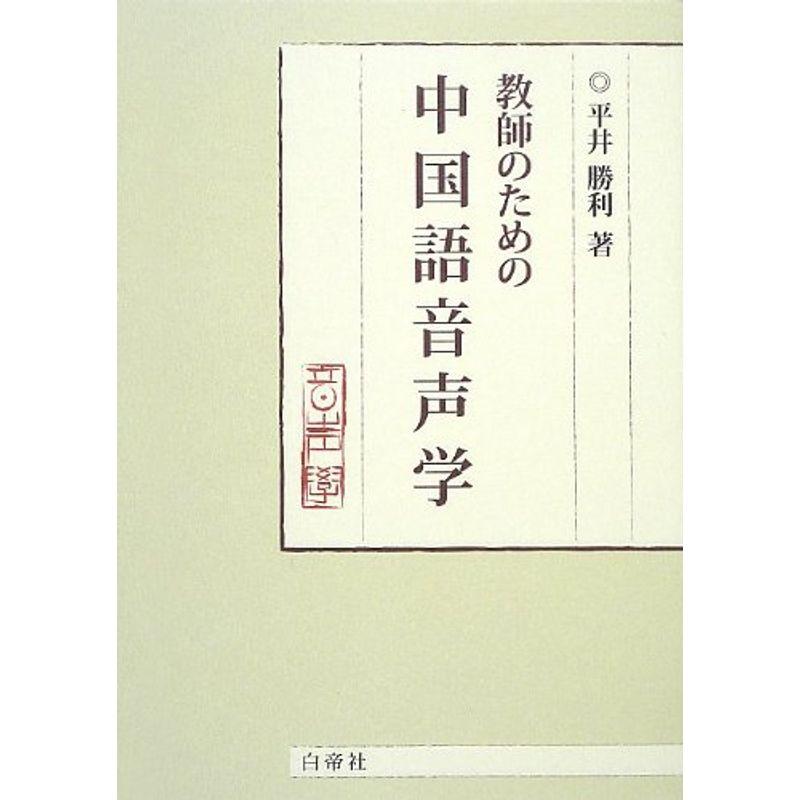 教師のための中国語音声学