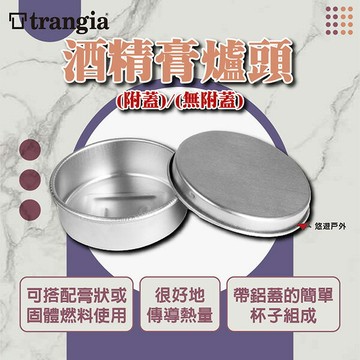 【Trangia】Gel Burner Cup B24 酒精膏爐頭 (無附蓋)/(附蓋) 登山 野炊 露營 悠遊戶外