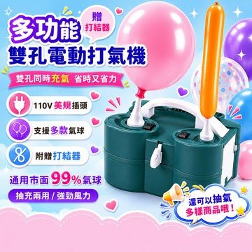 1年保固✨全配升級款 多功能雙孔打氣機 110v美規 可抽氣 可充氣 電動打氣機 氣球打氣機 打氣筒 真空機 充氣機