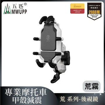 五匹MWUPP專業摩托車架(荒霧)甲殼減震_後視鏡（不挑色不挑款）【MDTPWC41AS】【不囉唆】