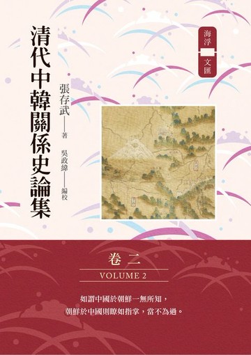 【電子書】清代中韓關係史論集(卷二)