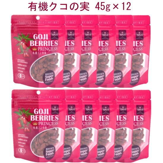 「有機クコの実45ｇ×12」スーパーフードスナックのヘルシーおやつ生活 いつでもどこでもバッグイン！