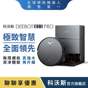ECOVACS 科沃斯 DEEBOT X11 PRO 無限續航滾筒洗地機器人(瞬時閃充/GPT級語音控制/全能基站)