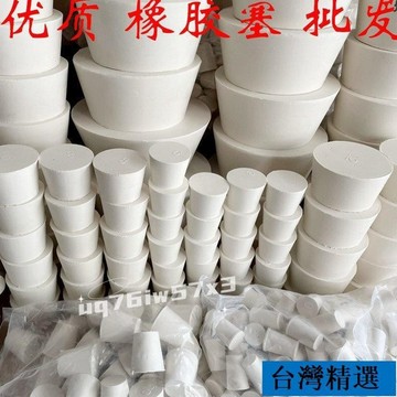 桃園店🥇免運🥇橡膠塞堵頭 試管塞 水管塞 橡皮塞 密封塞 橡膠塞子 橡皮塞子孔塞