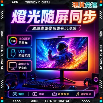 🥇現貨隔日達🥇 無包裝免運 螢幕燈 電腦螢幕燈 氣氛燈條電腦燈 螢幕掛燈 氣氛燈 LED燈條 隨屏變色 電腦燈條 電