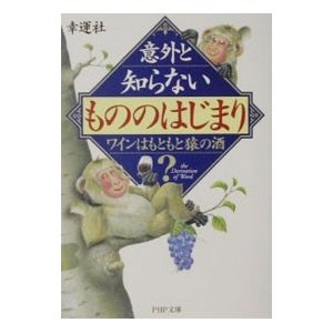 意外と知らない「もののはじまり」／幸運社