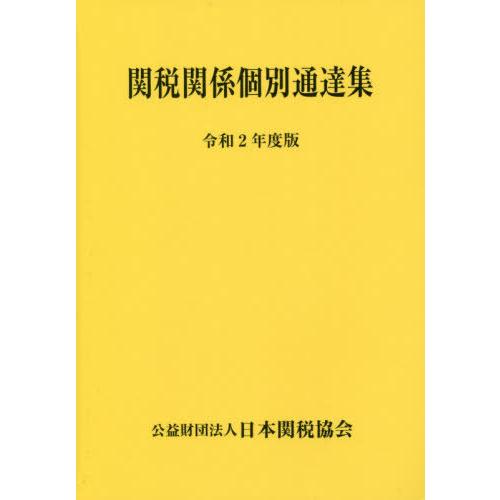 [本 雑誌] 関税関係個別通達集 令和2年度版 日本関税協会