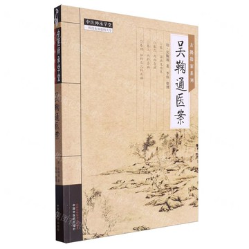 吳鞠通醫案/古籍拍案系列/中醫師承學堂丨天龍圖書簡體字專賣店丨9787513284882 (tl2516)