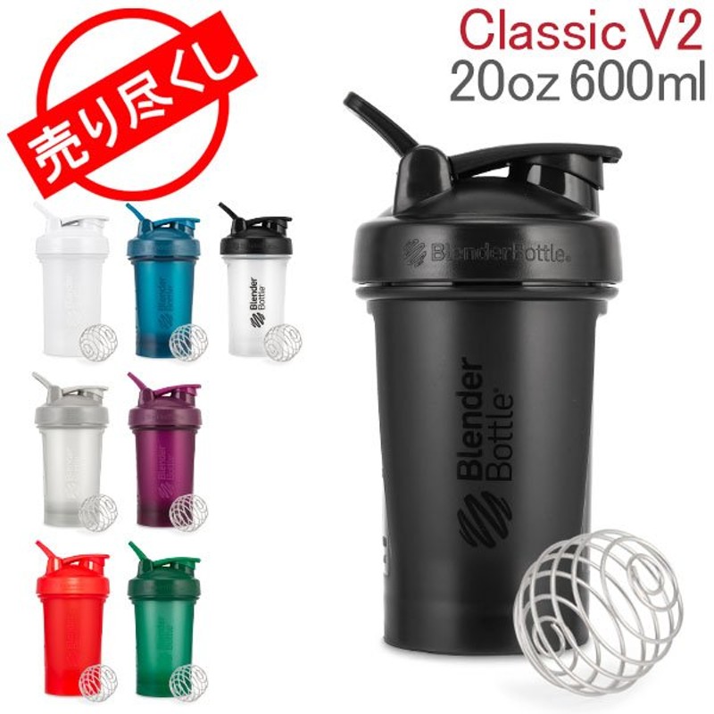 売り尽くし プロテイン シェイカー ブレンダーボトル BlenderBottle 600mL クラシック Classic V2 20オンス ジム 通販  LINEポイント最大0.5%GET | LINEショッピング