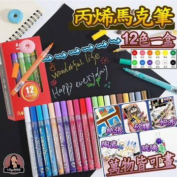 丙烯馬克筆【12色】丙烯顏料筆 丙烯繪畫筆 丙烯繪布筆 丙烯畫筆 丙烯塗鴉筆 丙烯壓克力筆 丙烯麥克筆 布繪筆